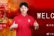 芒果体育互动-官方：原上海海港中场陈序煌加盟长春亚泰