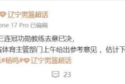 媒体人：辽宁队主教练杨鸣提出辞职，但是未获批准